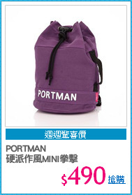 PORTMAN 
硬派作風MINI拳擊