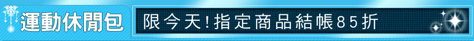 限今天!指定商品結帳85折