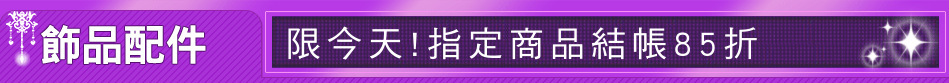 限今天!指定商品結帳85折