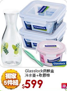 Glasslock保鮮盒<BR>
冷水壺+取膠棒