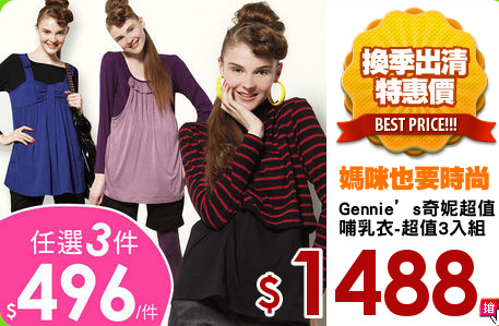 Gennie’s奇妮超值
哺乳衣-超值3入組