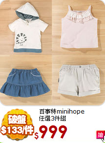 百事特minihope<br>
任選3件組