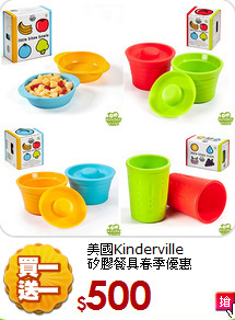 美國Kinderville<br>
矽膠餐具春季優惠