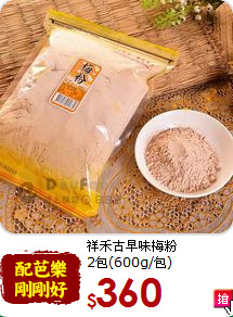 祥禾古早味梅粉<br>2包(600g/包)
