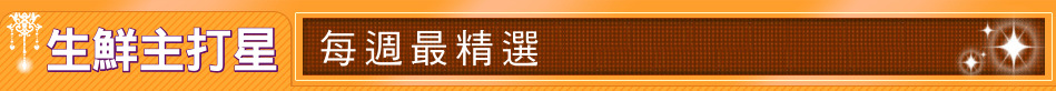 生鮮主打星