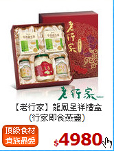 【老行家】龍鳳呈祥禮盒<br>(行家即食燕盞)