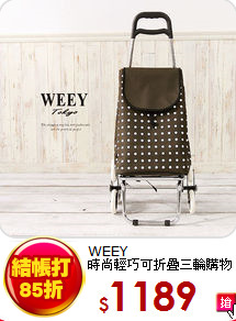 WEEY<BR> 
時尚輕巧可折疊三輪購物車