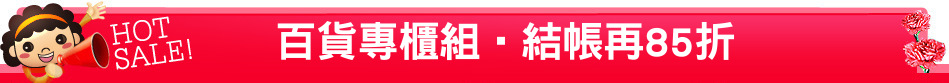 百貨專櫃組‧結帳再85折