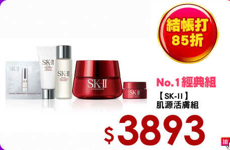 【SK-II】
肌源活膚組