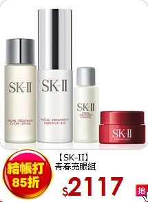 【SK-II】<br>
青春亮眼組