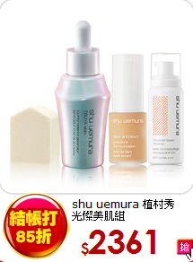 shu uemura 植村秀<br>
光燦美肌組