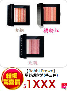 【Bobbi Brown】<BR>
星紗顏彩盤(共三色)