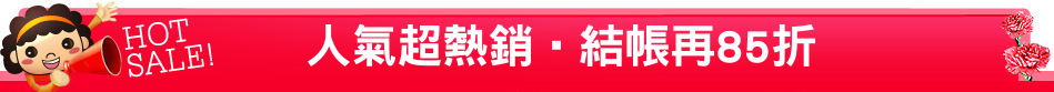 人氣超熱銷‧結帳再85折