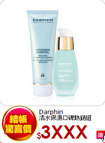 Darphin <BR>
活水保濕口碑熱銷組