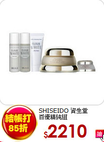 SHISEIDO 資生堂 <BR>
百優精純組