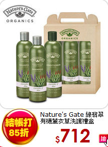 Nature's Gate 綠翡翠 <BR>
有機薰衣草洗護禮盒