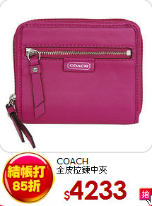 COACH<br>
全皮拉鍊中夾