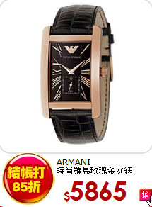 ARMANI<br>
時尚羅馬玫瑰金女錶