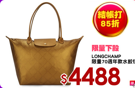 LONGCHAMP
限量70週年款水餃包