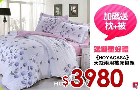 《HOYACASA》
天絲兩用被床包組