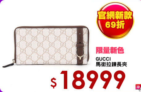 GUCCI
馬銜拉鍊長夾