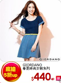 GIORDANO<BR>
春夏時尚女裝系列