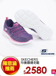 SKECHERS<BR>
均衡器健走鞋