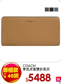 COACH<BR>
素色皮革雙折長夾