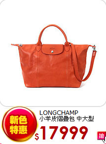 LONGCHAMP<BR>小羊皮摺疊包 中大型