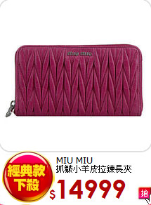 MIU MIU<BR>抓皺小羊皮拉鍊長夾