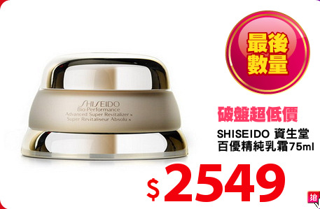 SHISEIDO 資生堂 
百優精純乳霜75ml