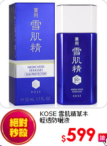 KOSE 雪肌精草本<br>
輕透防曬液SPF50+/PA+++