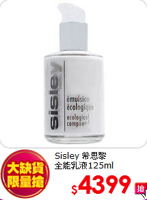 Sisley 希思黎<br>
全能乳液125ml