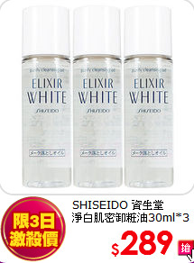 SHISEIDO 資生堂 <br>
淨白肌密卸粧油30ml*3