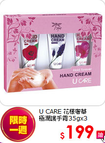 U CARE 花樣奢華<br>
極潤護手霜35gx3