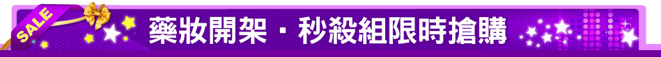 藥妝開架‧秒殺組限時搶購