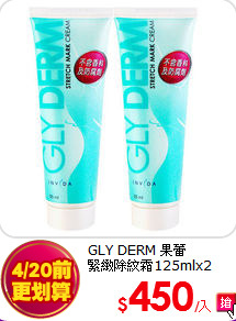 GLY DERM 果蕾 <br>
緊緻除紋霜125mlx2