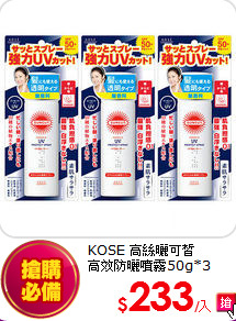 KOSE 高絲曬可皙<br>
高效防曬噴霧50g*3