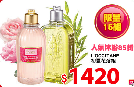 L'OCCITANE
初夏花浴組