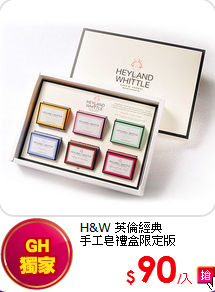 H&W 英倫經典<br>
手工皂禮盒限定版