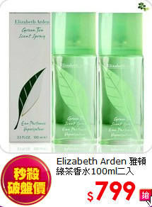 Elizabeth Arden 雅頓<br>
綠茶香水100ml二入