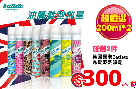 英國原裝Batiste
秀髮乾洗噴劑