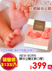 NEW BORN <br>
瞬效立體足膜(3雙)