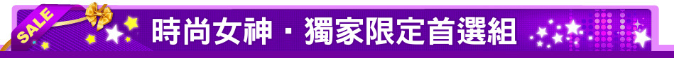 時尚女神‧獨家限定首選組