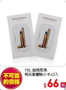 YSL 超模聚焦<br>
明采筆體驗小卡x2入