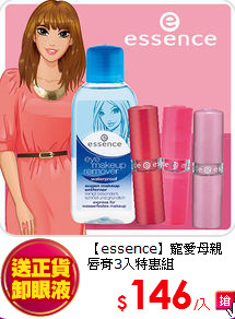 【essence】寵愛母親<br>
唇膏3入特惠組