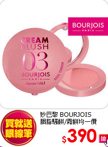 妙巴黎 BOURJOIS<br>
胭脂騷餅/霜餅均一價