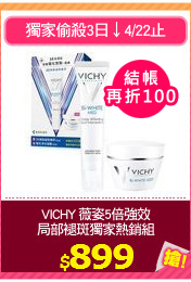 VICHY 薇姿5倍強效
局部褪斑獨家熱銷組