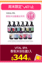 VITAL SPA
香氛沐浴任選2入