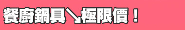 餐廚鍋具↘極限價！